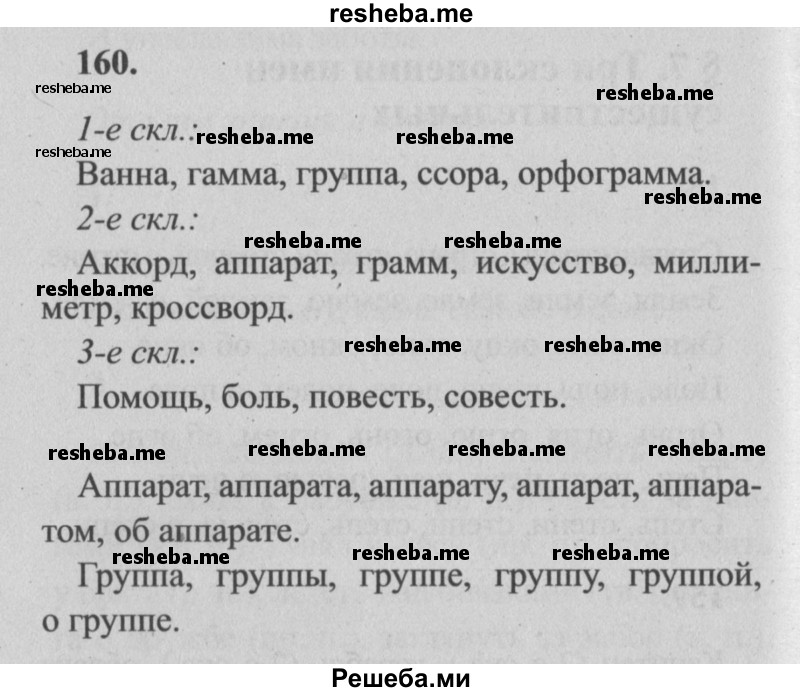     ГДЗ (Решебник №2) по
    русскому языку    4 класс
                Р.Н. Бунеев
     /        упражнение № / 160
    (продолжение 2)
    