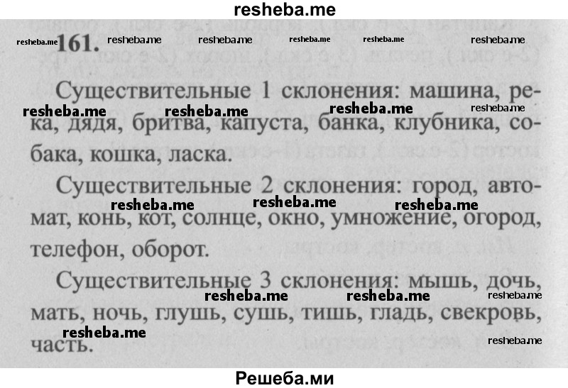     ГДЗ (Решебник №2) по
    русскому языку    4 класс
                Р.Н. Бунеев
     /        упражнение № / 161
    (продолжение 2)
    