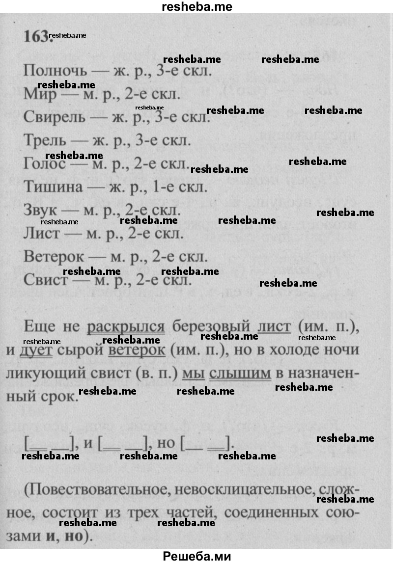     ГДЗ (Решебник №2) по
    русскому языку    4 класс
                Р.Н. Бунеев
     /        упражнение № / 163
    (продолжение 2)
    