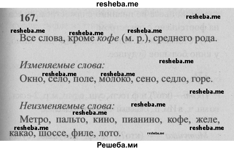     ГДЗ (Решебник №2) по
    русскому языку    4 класс
                Р.Н. Бунеев
     /        упражнение № / 167
    (продолжение 2)
    