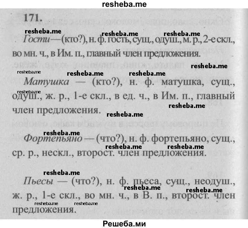     ГДЗ (Решебник №2) по
    русскому языку    4 класс
                Р.Н. Бунеев
     /        упражнение № / 171
    (продолжение 2)
    