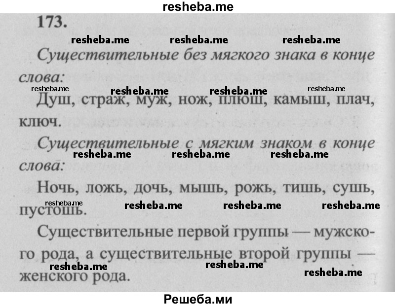     ГДЗ (Решебник №2) по
    русскому языку    4 класс
                Р.Н. Бунеев
     /        упражнение № / 173
    (продолжение 2)
    