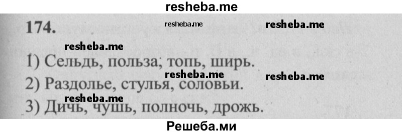     ГДЗ (Решебник №2) по
    русскому языку    4 класс
                Р.Н. Бунеев
     /        упражнение № / 174
    (продолжение 2)
    