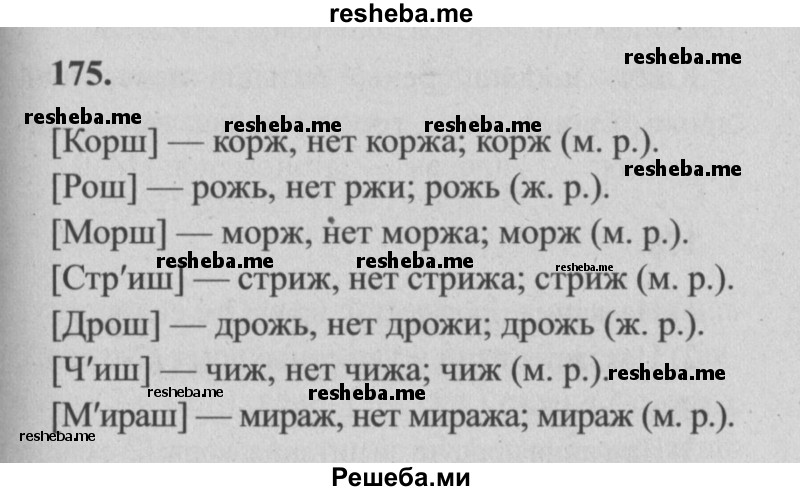     ГДЗ (Решебник №2) по
    русскому языку    4 класс
                Р.Н. Бунеев
     /        упражнение № / 175
    (продолжение 2)
    