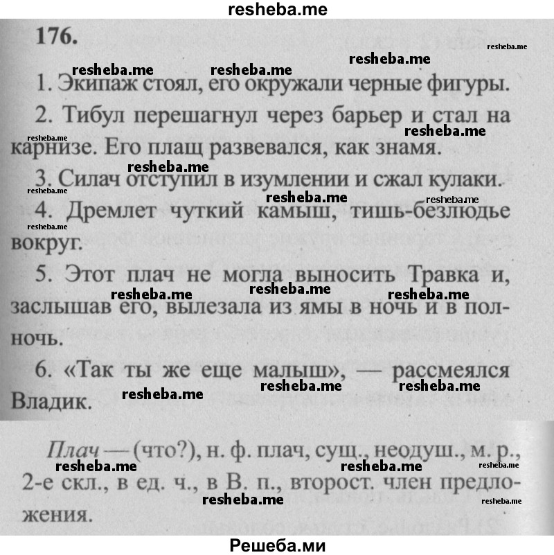     ГДЗ (Решебник №2) по
    русскому языку    4 класс
                Р.Н. Бунеев
     /        упражнение № / 176
    (продолжение 2)
    
