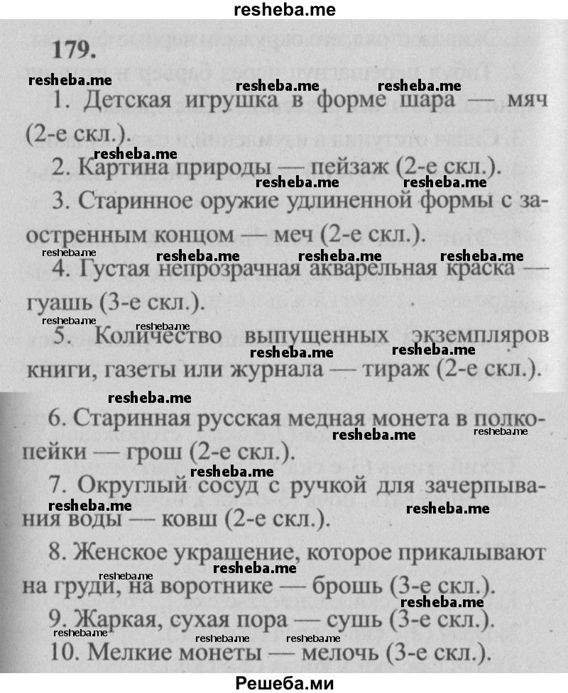     ГДЗ (Решебник №2) по
    русскому языку    4 класс
                Р.Н. Бунеев
     /        упражнение № / 179
    (продолжение 2)
    