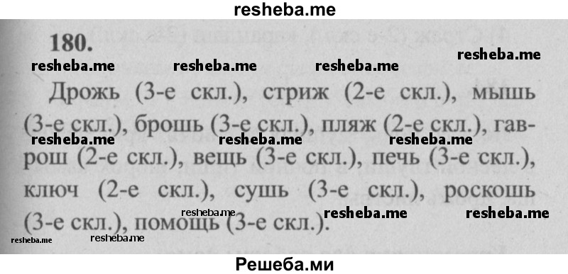     ГДЗ (Решебник №2) по
    русскому языку    4 класс
                Р.Н. Бунеев
     /        упражнение № / 180
    (продолжение 2)
    