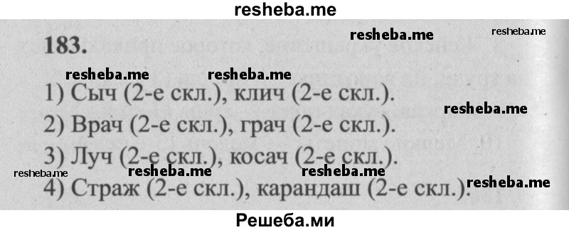     ГДЗ (Решебник №2) по
    русскому языку    4 класс
                Р.Н. Бунеев
     /        упражнение № / 183
    (продолжение 2)
    