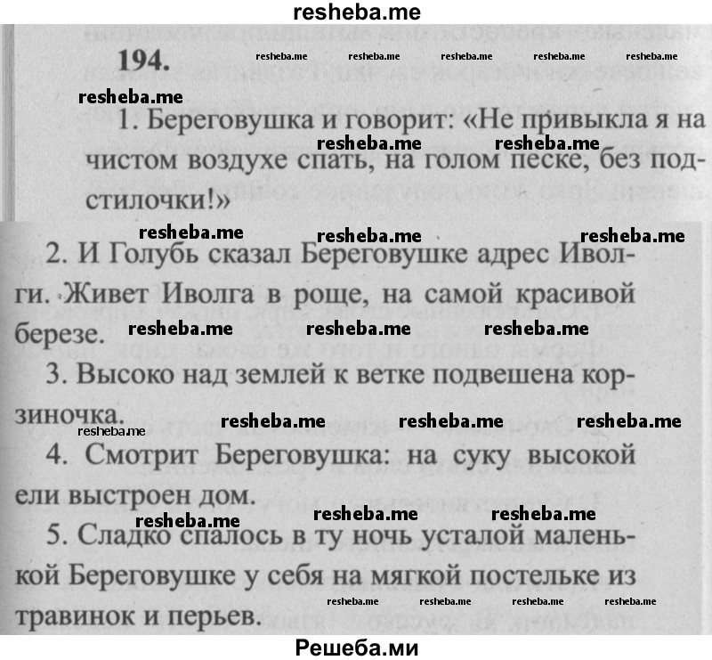     ГДЗ (Решебник №2) по
    русскому языку    4 класс
                Р.Н. Бунеев
     /        упражнение № / 194
    (продолжение 2)
    