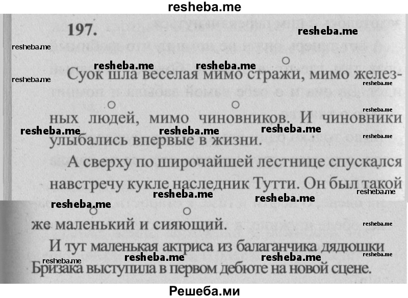     ГДЗ (Решебник №2) по
    русскому языку    4 класс
                Р.Н. Бунеев
     /        упражнение № / 197
    (продолжение 2)
    