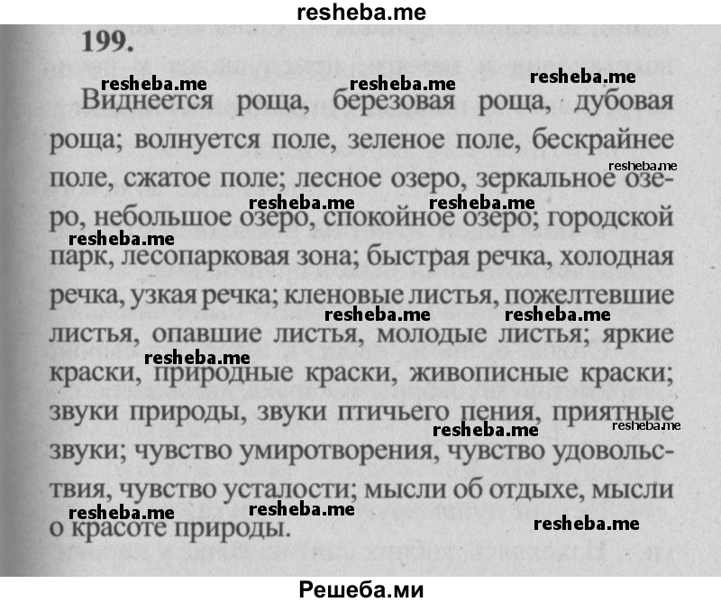     ГДЗ (Решебник №2) по
    русскому языку    4 класс
                Р.Н. Бунеев
     /        упражнение № / 199
    (продолжение 2)
    
