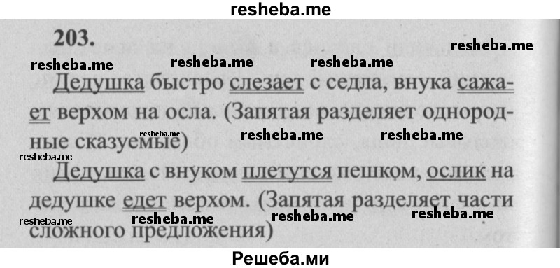     ГДЗ (Решебник №2) по
    русскому языку    4 класс
                Р.Н. Бунеев
     /        упражнение № / 203
    (продолжение 2)
    