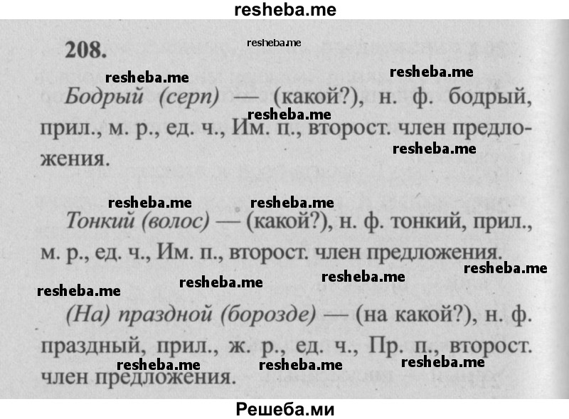     ГДЗ (Решебник №2) по
    русскому языку    4 класс
                Р.Н. Бунеев
     /        упражнение № / 208
    (продолжение 2)
    