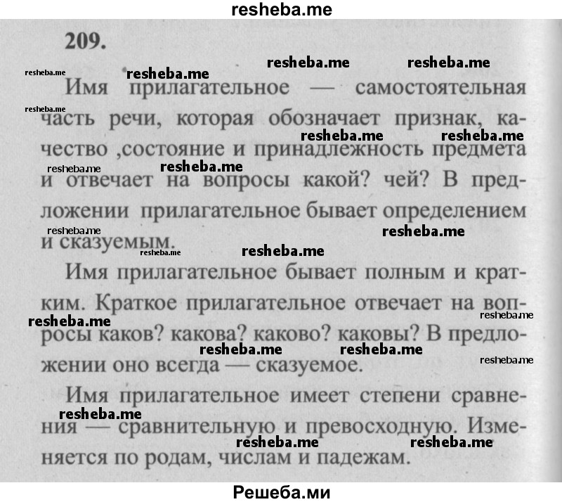     ГДЗ (Решебник №2) по
    русскому языку    4 класс
                Р.Н. Бунеев
     /        упражнение № / 209
    (продолжение 2)
    