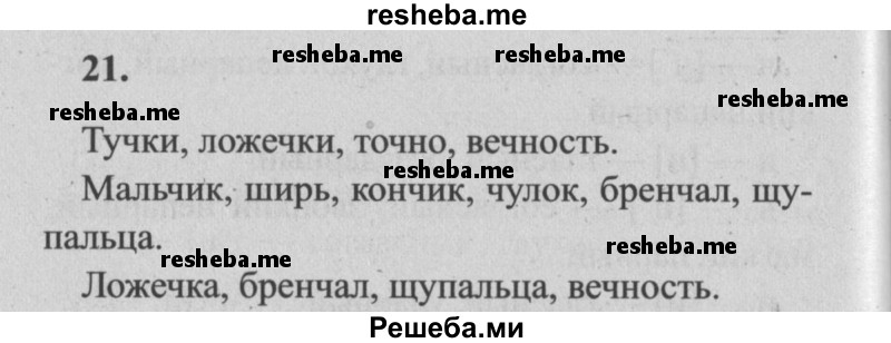     ГДЗ (Решебник №2) по
    русскому языку    4 класс
                Р.Н. Бунеев
     /        упражнение № / 21
    (продолжение 2)
    