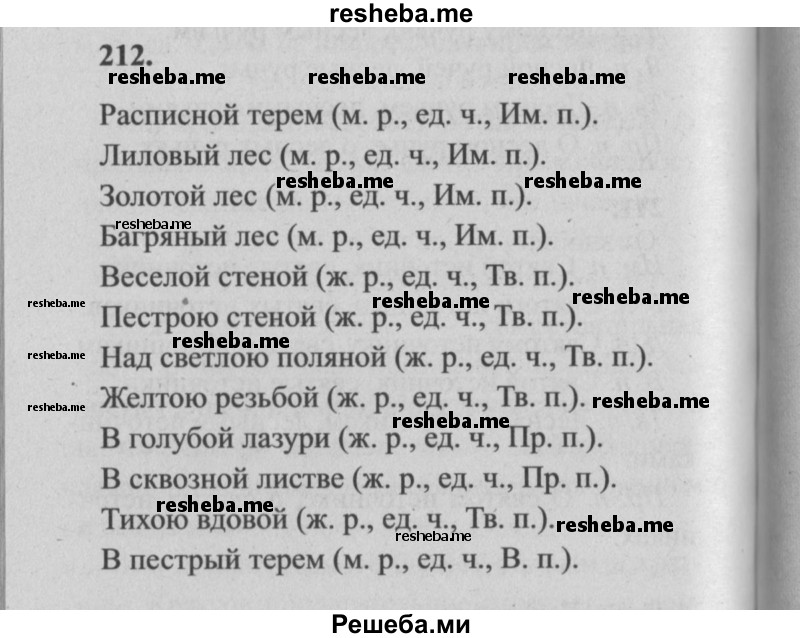     ГДЗ (Решебник №2) по
    русскому языку    4 класс
                Р.Н. Бунеев
     /        упражнение № / 212
    (продолжение 2)
    