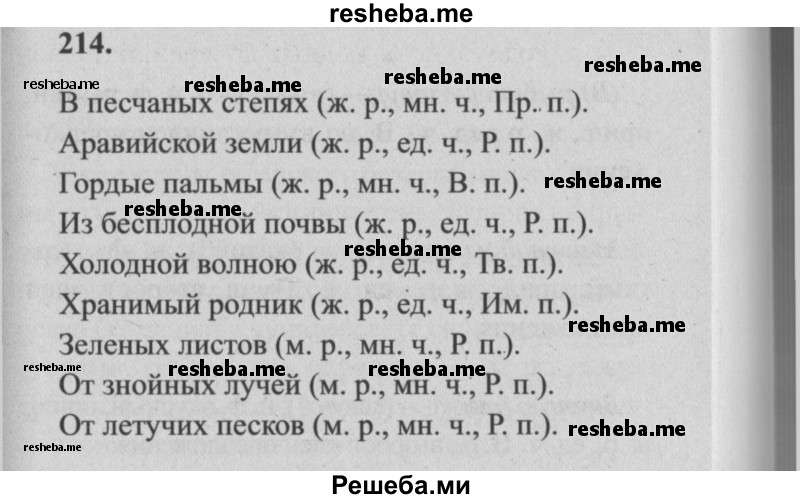     ГДЗ (Решебник №2) по
    русскому языку    4 класс
                Р.Н. Бунеев
     /        упражнение № / 214
    (продолжение 2)
    