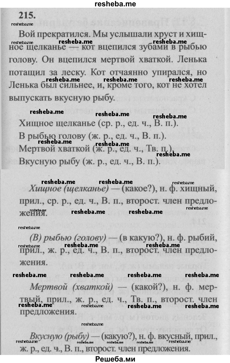     ГДЗ (Решебник №2) по
    русскому языку    4 класс
                Р.Н. Бунеев
     /        упражнение № / 215
    (продолжение 2)
    