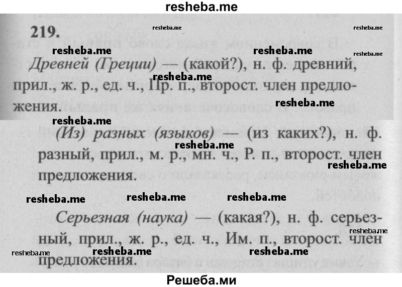     ГДЗ (Решебник №2) по
    русскому языку    4 класс
                Р.Н. Бунеев
     /        упражнение № / 219
    (продолжение 2)
    