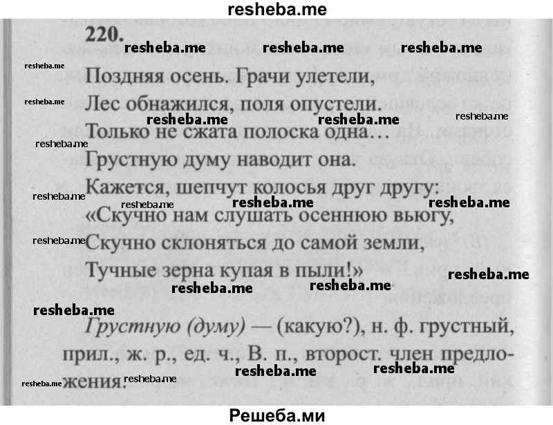     ГДЗ (Решебник №2) по
    русскому языку    4 класс
                Р.Н. Бунеев
     /        упражнение № / 220
    (продолжение 2)
    