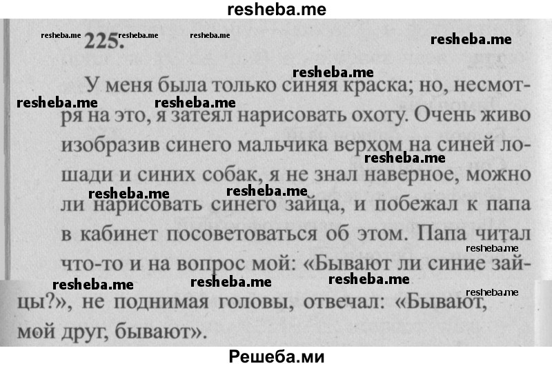     ГДЗ (Решебник №2) по
    русскому языку    4 класс
                Р.Н. Бунеев
     /        упражнение № / 225
    (продолжение 2)
    