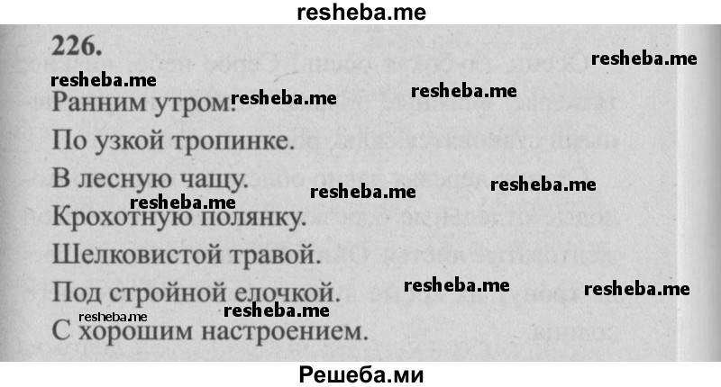     ГДЗ (Решебник №2) по
    русскому языку    4 класс
                Р.Н. Бунеев
     /        упражнение № / 226
    (продолжение 2)
    