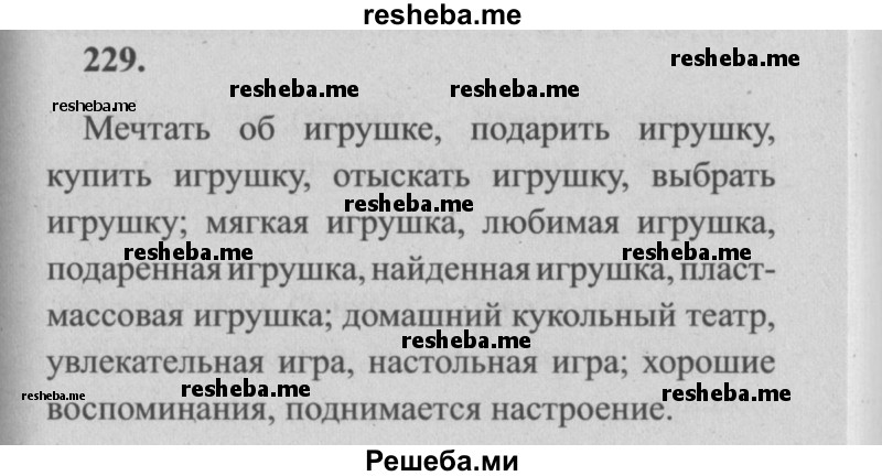     ГДЗ (Решебник №2) по
    русскому языку    4 класс
                Р.Н. Бунеев
     /        упражнение № / 229
    (продолжение 2)
    