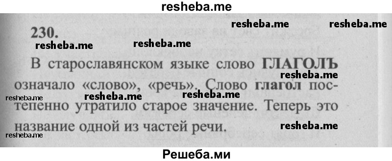     ГДЗ (Решебник №2) по
    русскому языку    4 класс
                Р.Н. Бунеев
     /        упражнение № / 230
    (продолжение 2)
    
