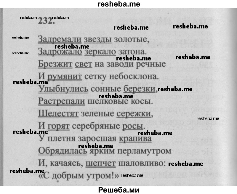     ГДЗ (Решебник №2) по
    русскому языку    4 класс
                Р.Н. Бунеев
     /        упражнение № / 232
    (продолжение 2)
    