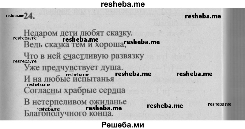     ГДЗ (Решебник №2) по
    русскому языку    4 класс
                Р.Н. Бунеев
     /        упражнение № / 24
    (продолжение 2)
    