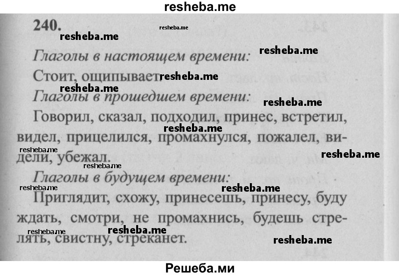     ГДЗ (Решебник №2) по
    русскому языку    4 класс
                Р.Н. Бунеев
     /        упражнение № / 240
    (продолжение 2)
    