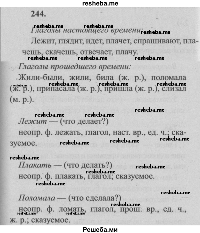     ГДЗ (Решебник №2) по
    русскому языку    4 класс
                Р.Н. Бунеев
     /        упражнение № / 244
    (продолжение 2)
    