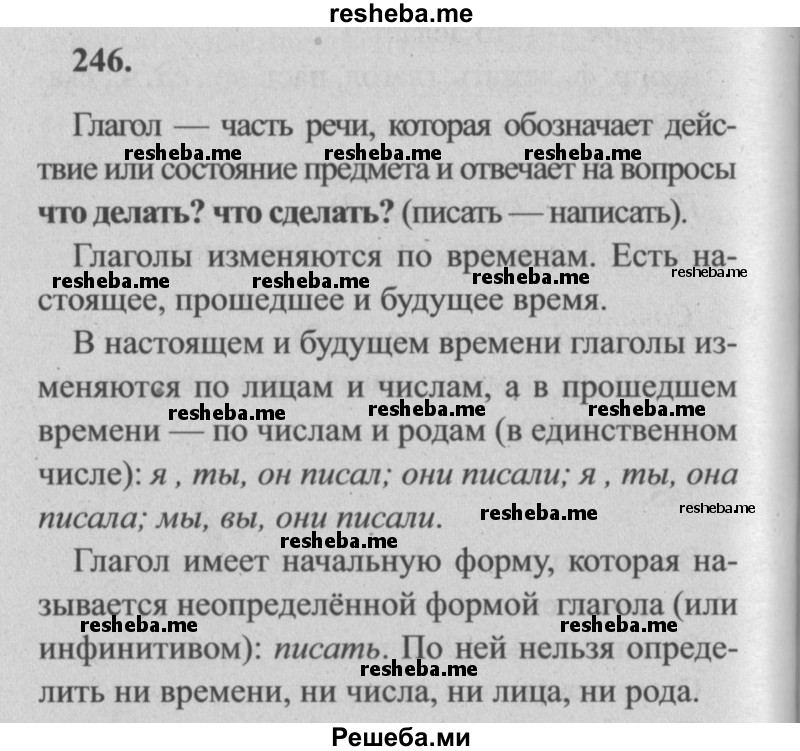     ГДЗ (Решебник №2) по
    русскому языку    4 класс
                Р.Н. Бунеев
     /        упражнение № / 246
    (продолжение 2)
    