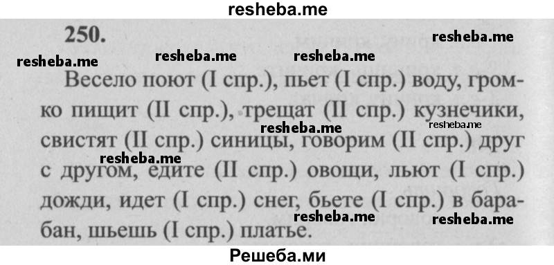     ГДЗ (Решебник №2) по
    русскому языку    4 класс
                Р.Н. Бунеев
     /        упражнение № / 250
    (продолжение 2)
    