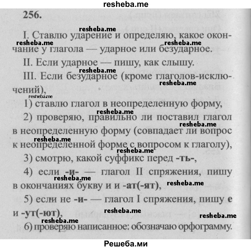     ГДЗ (Решебник №2) по
    русскому языку    4 класс
                Р.Н. Бунеев
     /        упражнение № / 256
    (продолжение 2)
    