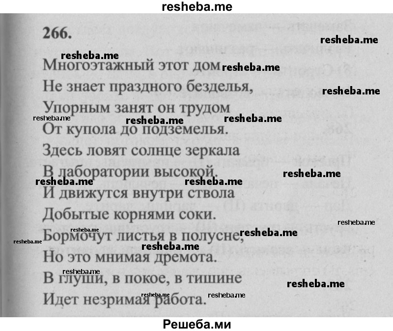     ГДЗ (Решебник №2) по
    русскому языку    4 класс
                Р.Н. Бунеев
     /        упражнение № / 266
    (продолжение 2)
    