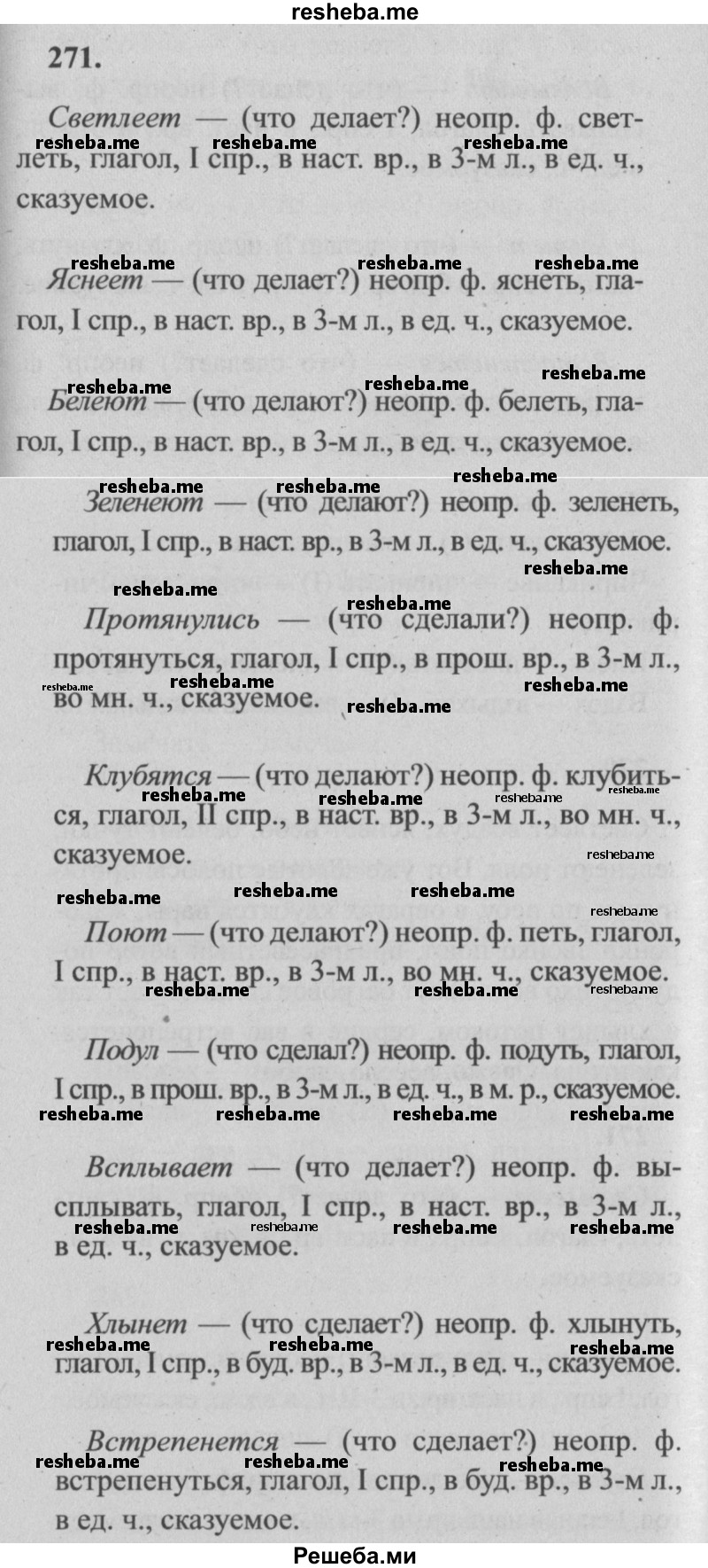     ГДЗ (Решебник №2) по
    русскому языку    4 класс
                Р.Н. Бунеев
     /        упражнение № / 271
    (продолжение 2)
    