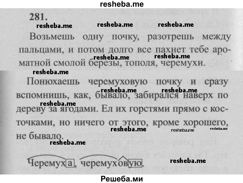     ГДЗ (Решебник №2) по
    русскому языку    4 класс
                Р.Н. Бунеев
     /        упражнение № / 281
    (продолжение 2)
    