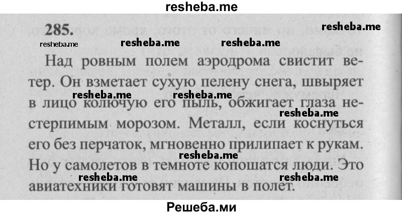     ГДЗ (Решебник №2) по
    русскому языку    4 класс
                Р.Н. Бунеев
     /        упражнение № / 285
    (продолжение 2)
    