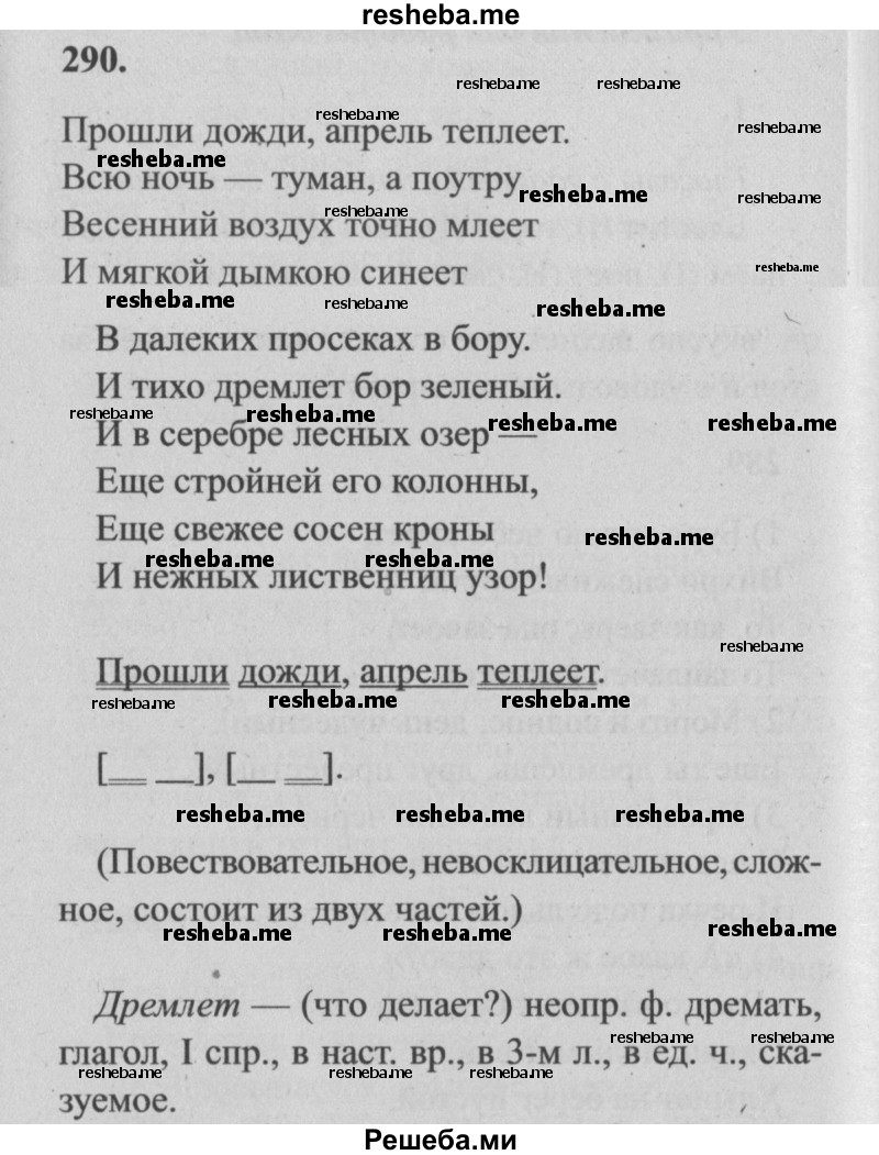     ГДЗ (Решебник №2) по
    русскому языку    4 класс
                Р.Н. Бунеев
     /        упражнение № / 290
    (продолжение 2)
    