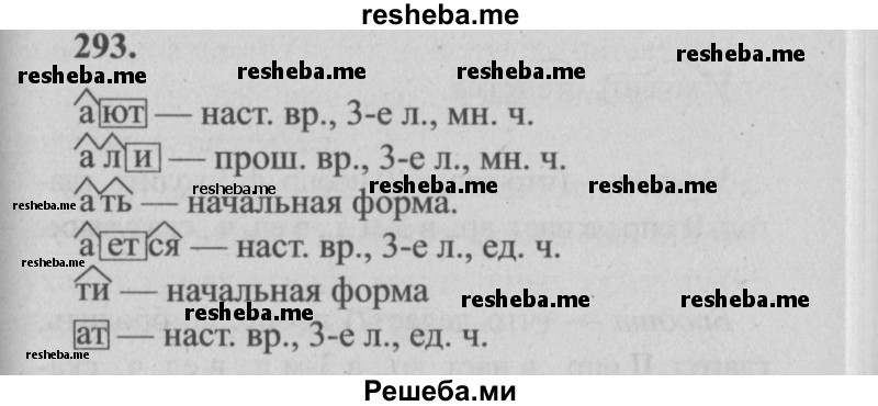     ГДЗ (Решебник №2) по
    русскому языку    4 класс
                Р.Н. Бунеев
     /        упражнение № / 293
    (продолжение 2)
    