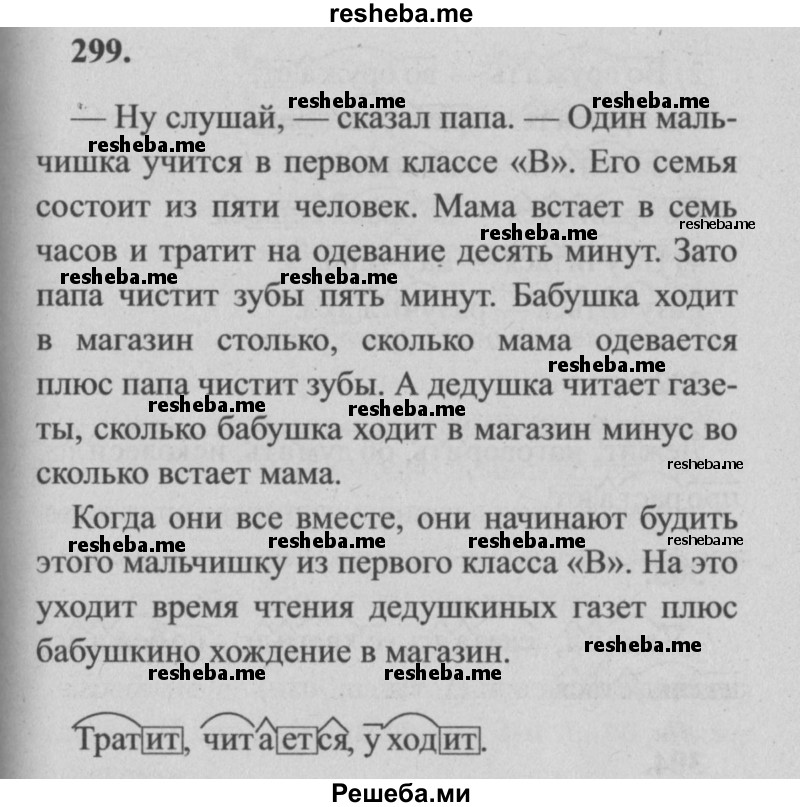     ГДЗ (Решебник №2) по
    русскому языку    4 класс
                Р.Н. Бунеев
     /        упражнение № / 299
    (продолжение 2)
    