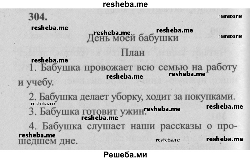     ГДЗ (Решебник №2) по
    русскому языку    4 класс
                Р.Н. Бунеев
     /        упражнение № / 304
    (продолжение 2)
    