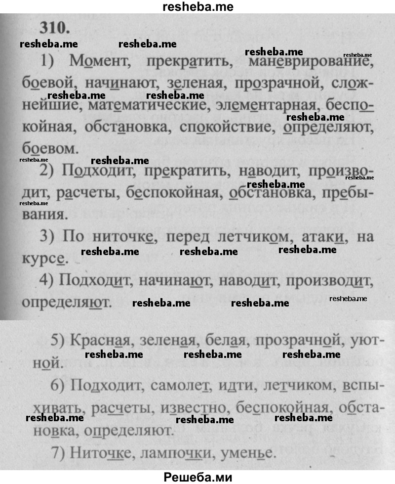     ГДЗ (Решебник №2) по
    русскому языку    4 класс
                Р.Н. Бунеев
     /        упражнение № / 310
    (продолжение 2)
    