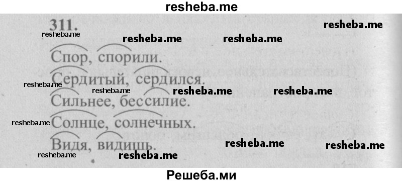     ГДЗ (Решебник №2) по
    русскому языку    4 класс
                Р.Н. Бунеев
     /        упражнение № / 311
    (продолжение 2)
    