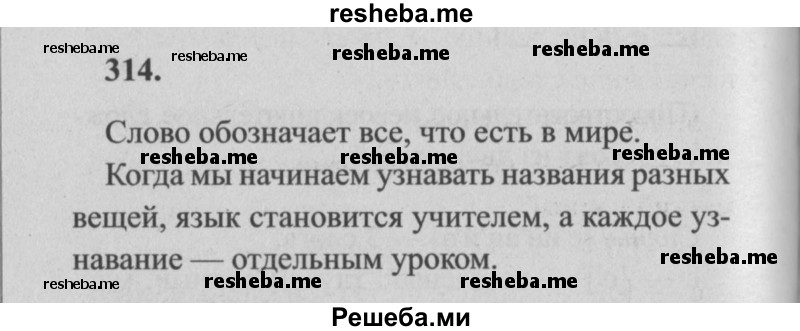     ГДЗ (Решебник №2) по
    русскому языку    4 класс
                Р.Н. Бунеев
     /        упражнение № / 314
    (продолжение 2)
    