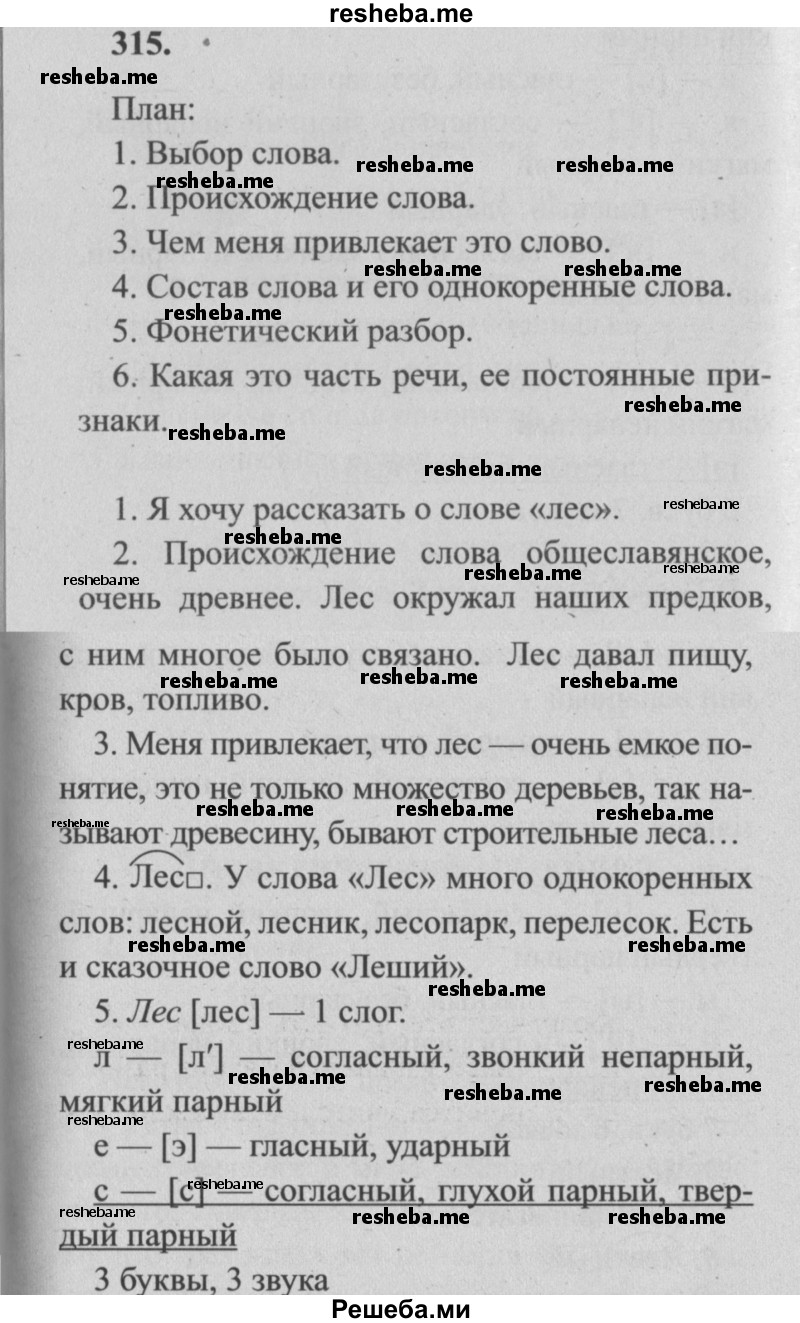     ГДЗ (Решебник №2) по
    русскому языку    4 класс
                Р.Н. Бунеев
     /        упражнение № / 315
    (продолжение 2)
    