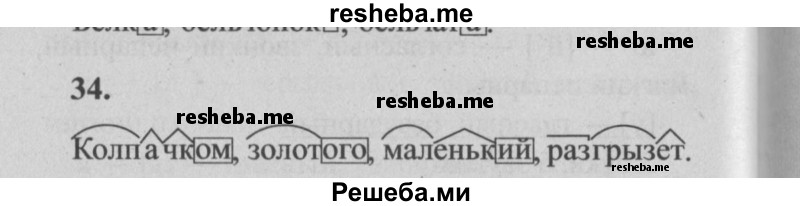     ГДЗ (Решебник №2) по
    русскому языку    4 класс
                Р.Н. Бунеев
     /        упражнение № / 34
    (продолжение 2)
    