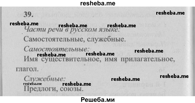     ГДЗ (Решебник №2) по
    русскому языку    4 класс
                Р.Н. Бунеев
     /        упражнение № / 39
    (продолжение 2)
    