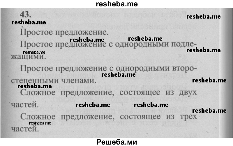     ГДЗ (Решебник №2) по
    русскому языку    4 класс
                Р.Н. Бунеев
     /        упражнение № / 43
    (продолжение 2)
    